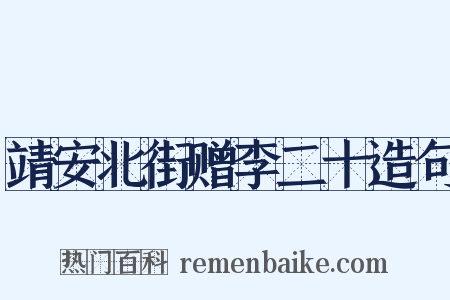 靖安北街赠李二十造句是什么意思的图片